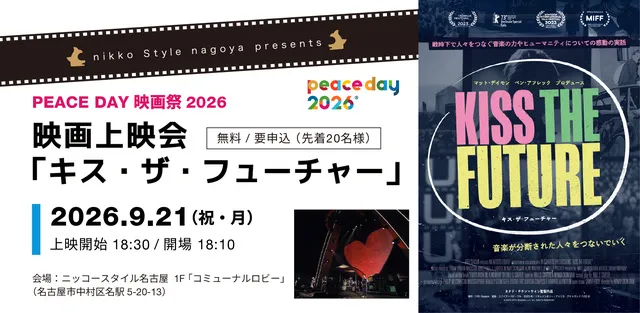 PEACE DAY 映画祭・無料映画上映会「キス・ザ・フューチャー」_1