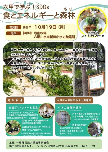 六甲で学ぶ！SDGs　食とエネルギーと森林（もり）_1