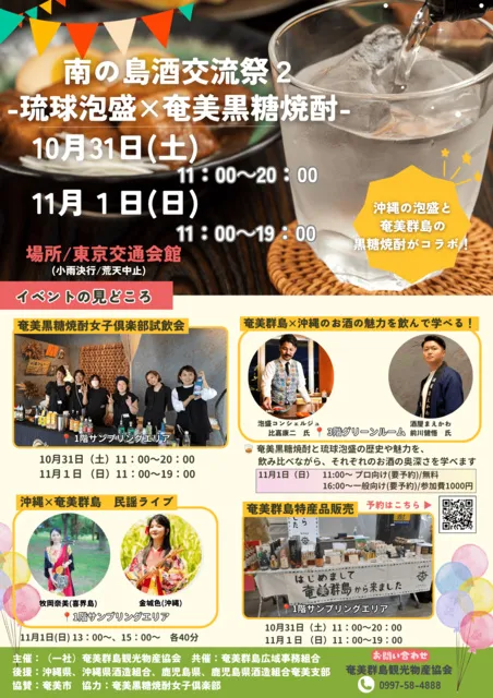 南の島酒交流祭2「琉球泡盛×奄美黒糖焼酎　飲んで学ぶ、島文化」（一般向け）_1