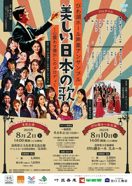 びわ湖ホール声楽アンサンブル「美しい日本の歌」米原公演_1