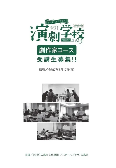 アステールプラザの演劇学校「劇作家コース」_1