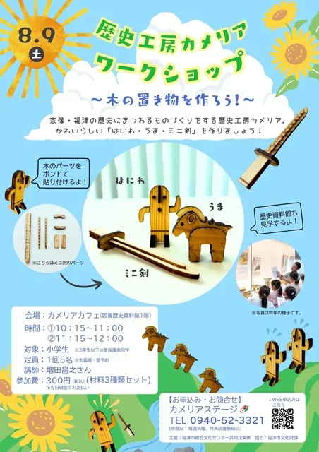 歴史工房カメリア2025「木の置き物を作ろう！」_1
