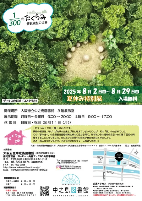 300分の1のたくらみ　景観模型の世界_1