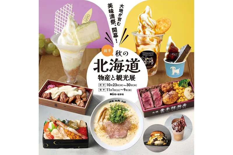 秋の北海道物産と観光展【そごう千葉店】