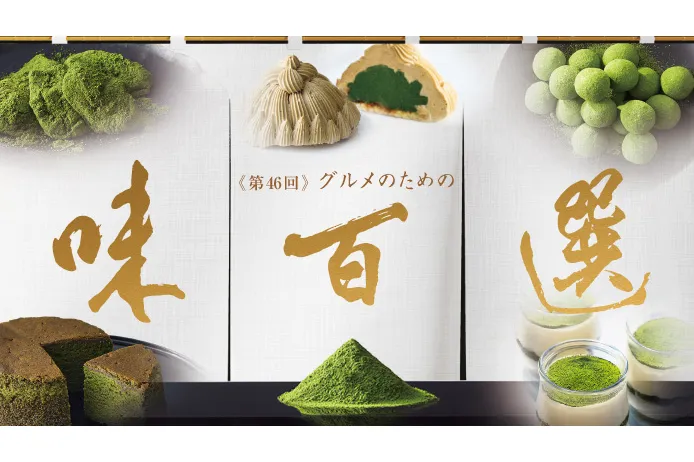 第46回 グルメのための味百選