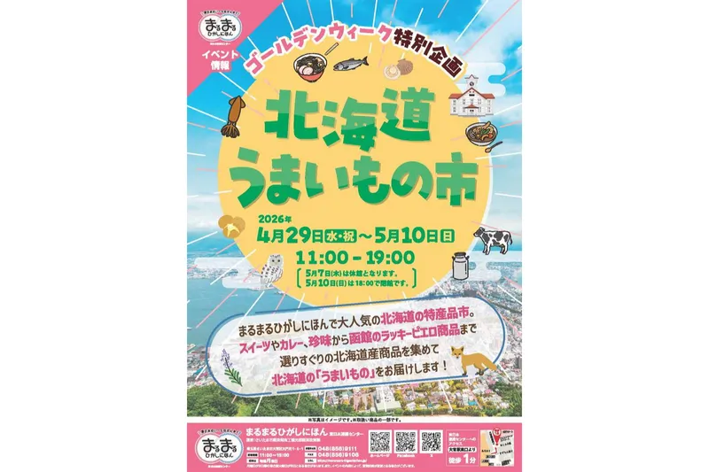 北海道うまいもの市