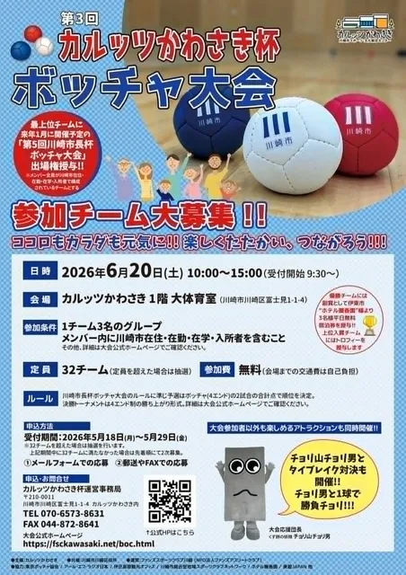 第3回カルッツかわさき杯ボッチャ大会_1