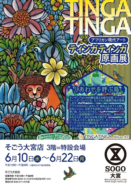 アフリカン現代アート　ティンガティンガ原画展＠そごう大宮店_1