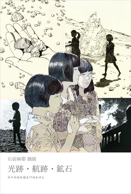 石居麻耶個展「光跡・航跡・鉱石 ── 日々の光を巡る77のかけら」_1