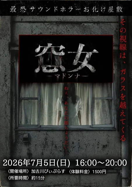 最恐サウンドホラーお化け屋敷『窓女－マドンナ―』_1