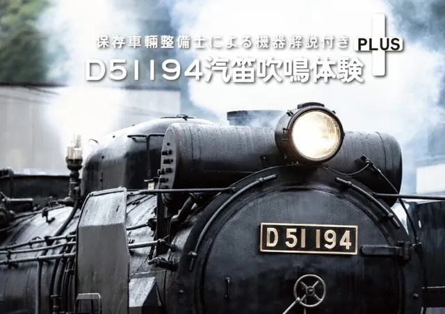 第3回 保存車輛整備士による機器解説付き D51194汽笛吹鳴体験PLUS！_1