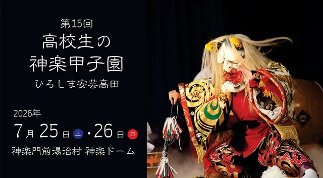 第15回高校生の神楽甲子園　ひろしま安芸高田_1