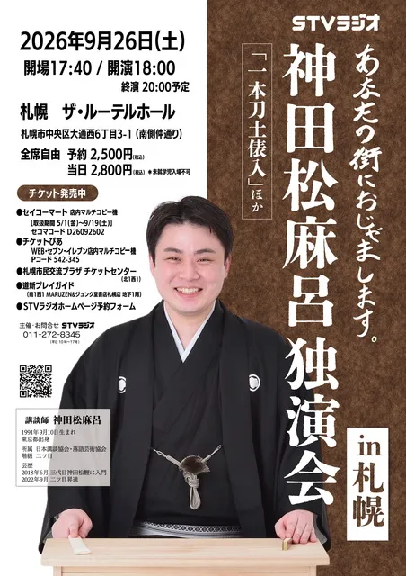 神田松麻呂独演会in札幌_1