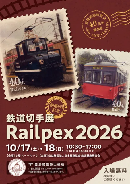 鉄道の日記念鉄道切手展　Railpex2026_1