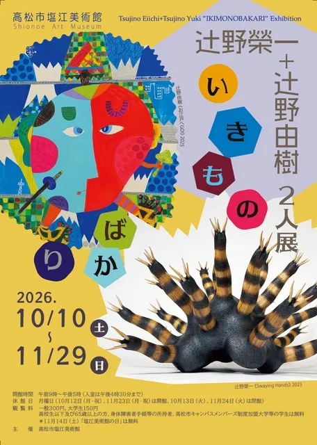 企画展「辻野榮一＋辻野由樹 2人展『いきものばかり』」_1