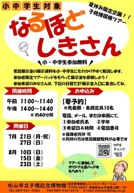 小中学生対象・夏休み限定企画　子規博探検ツアーなるほどしきさん_1