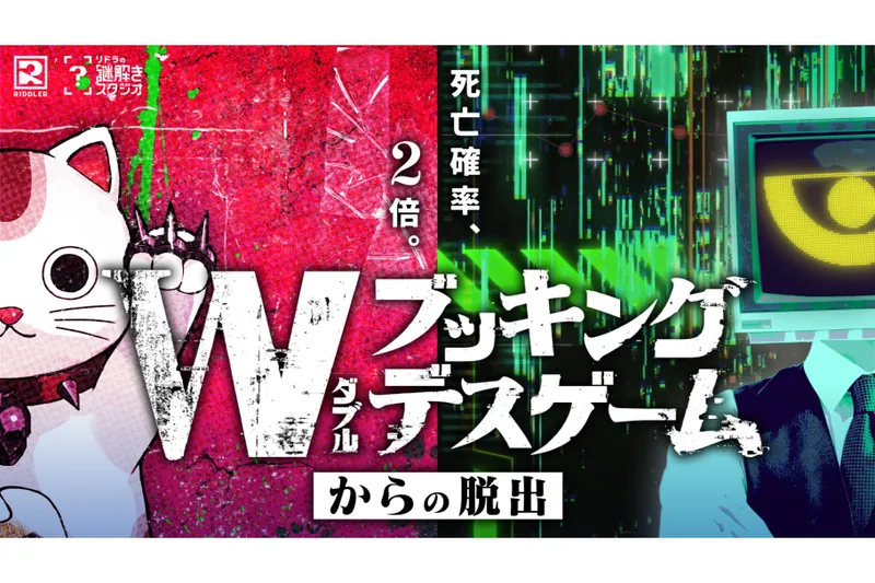 ダブルブッキングデスゲームからの脱出