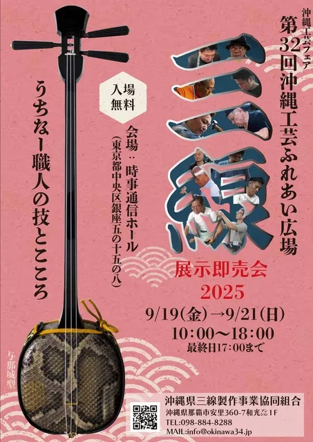 第32回沖縄工芸ふれあい広場「三線展示即売会」