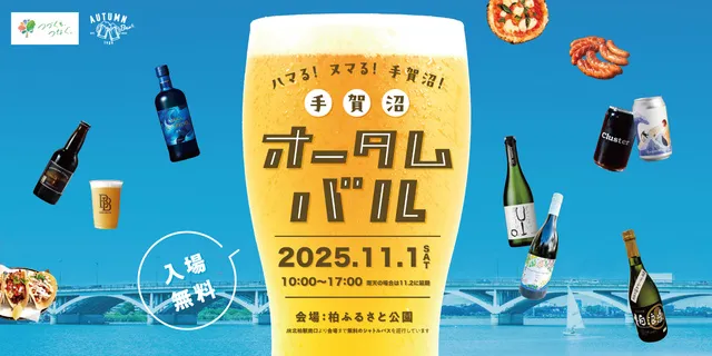 手賀沼オータムバル2025_1