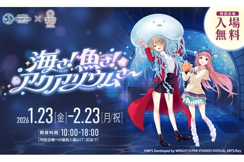 サンシャイン水族館×ヘブンバーンズレッド 『海さ！魚さ！アクアリウムさ～』
