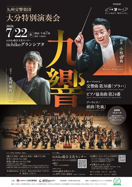九州交響楽団 大分特別演奏会_1