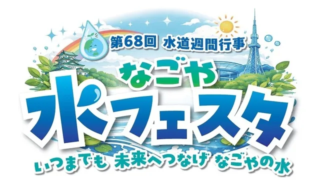 第68回水道週間行事なごや水フェスタ_1