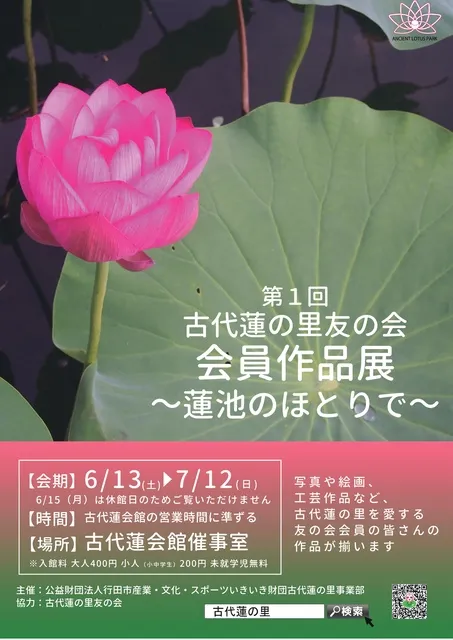 古代蓮の里友の会　会員作品展_1