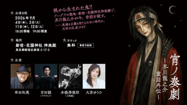 宵ノ奏劇　～芥川龍之介童話外伝～_1