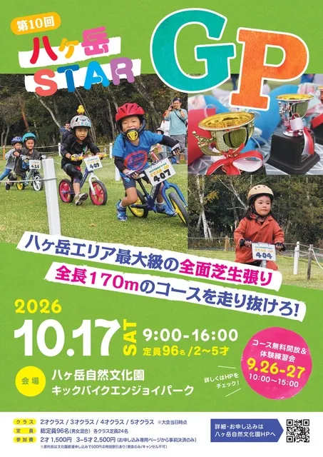第10回八ヶ岳STAR GP（キックバイク大会）_1