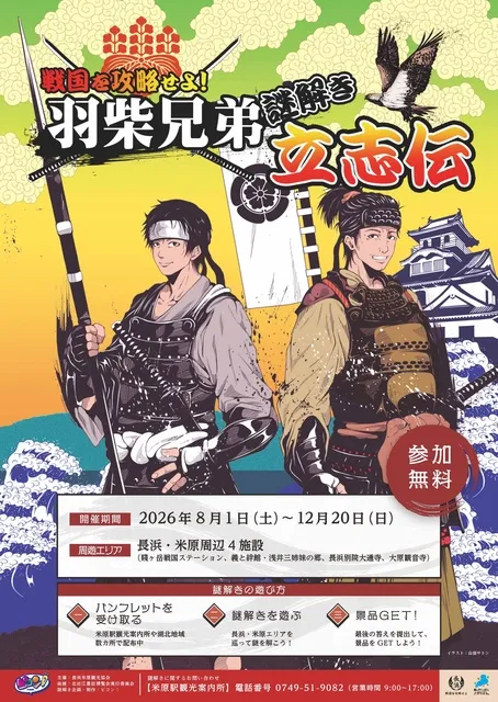 戦国謎解き「戦国を攻略せよ！羽柴兄弟謎解き立志伝」_1