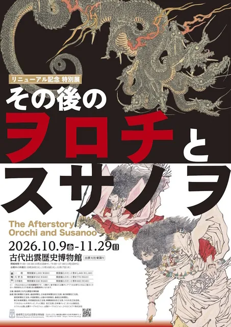 古代出雲歴史博物館　リニューアル記念　特別展「その後のヲロチとスサノヲ」_1