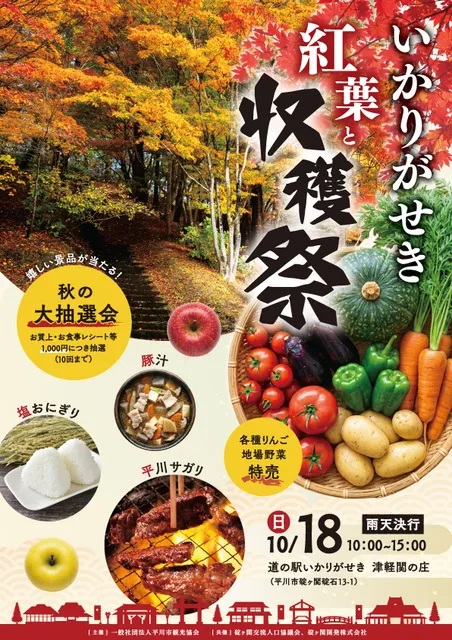 碇ヶ関 紅葉&収穫祭