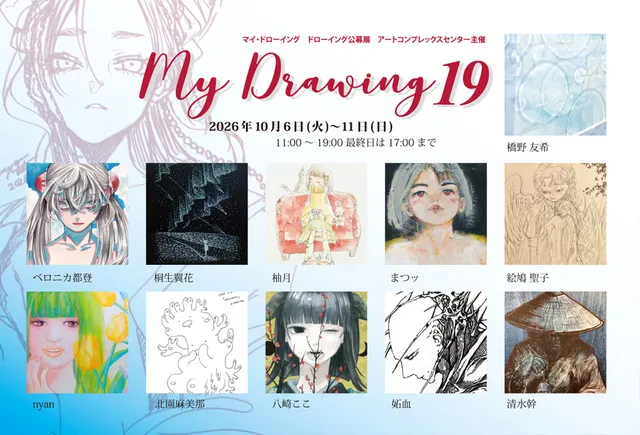 マイ・ドローイング　ドローイング公募展　アートコンプレックスセンター主催 My Drawing 19_1