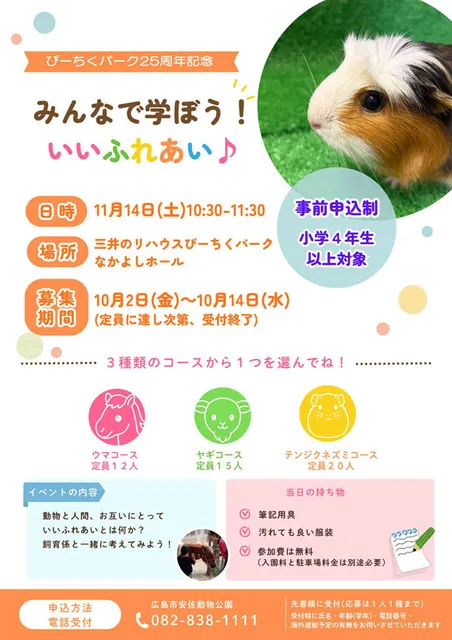 ～ぴーちくパーク25周年記念～みんなで学ぼう！いいふれあい♪_1