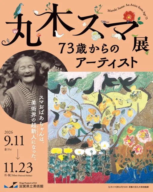 「丸木スマ展　73歳からのアーティスト」_1