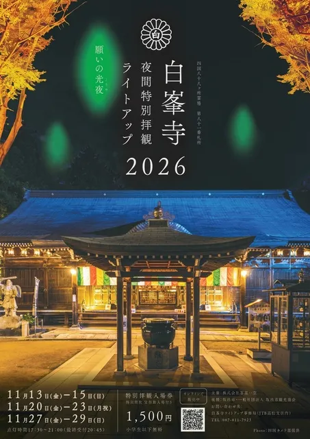白峯寺夜間特別拝観ライトアップ2026「願いの光夜」_1