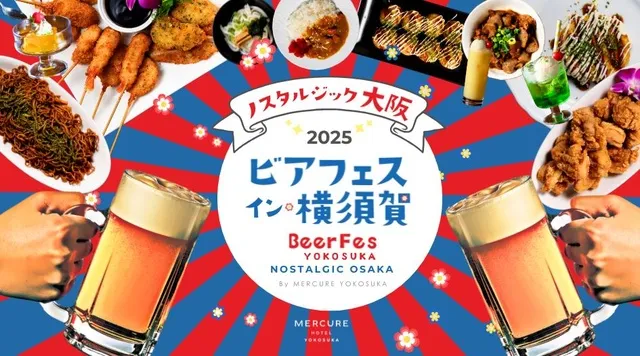 ビアフェス・イン・横須賀2025～ノスタルジック大阪～_1