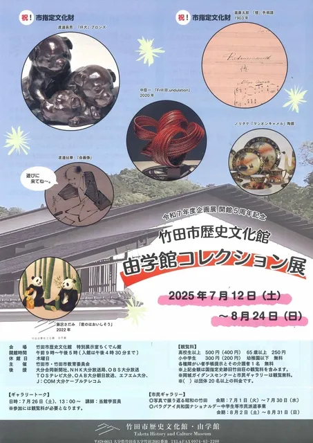 令和7年度企画展 開館5周年記念「由学館コレクション展」_1