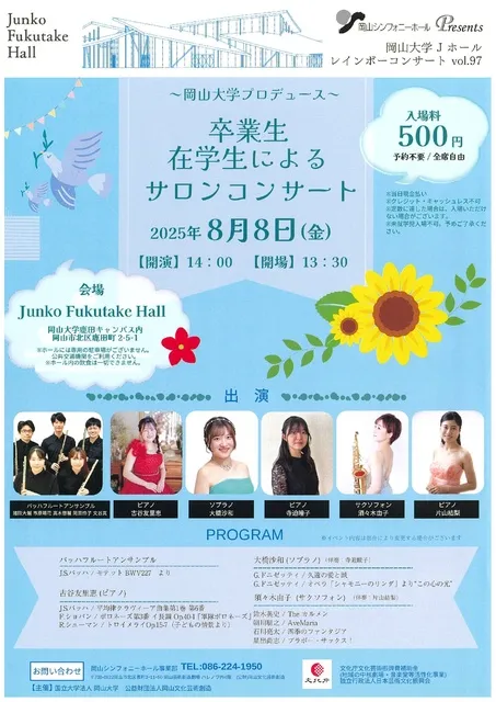 岡山大学JホールレインボーコンサートーJホール岡山大学プロデュースー_1