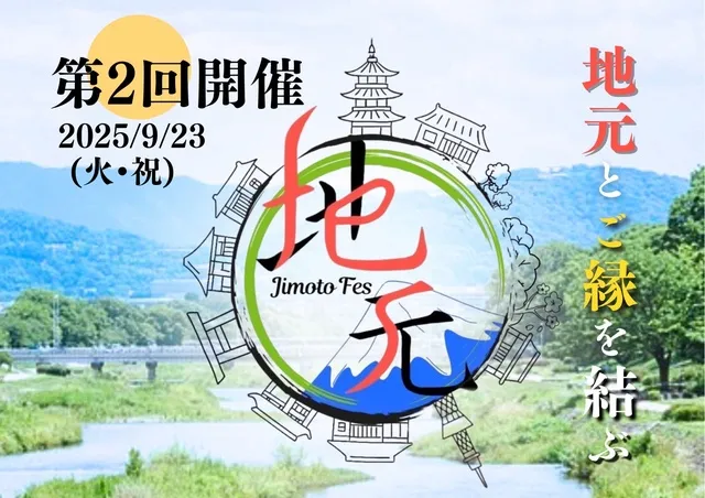 第2回　地元フェス～地元とご縁を結ぶ～_1