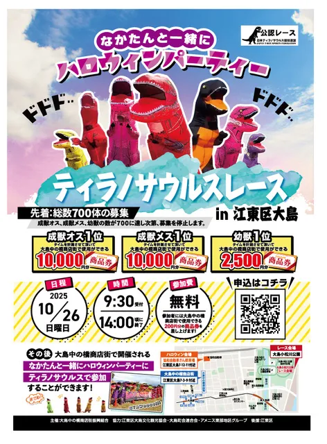 ティラノサウルスレース in 江東区大島　なかたんと一緒にハロウィンパーティー_1