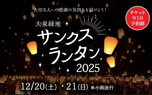 大泉緑地サンクスランタン2025_1