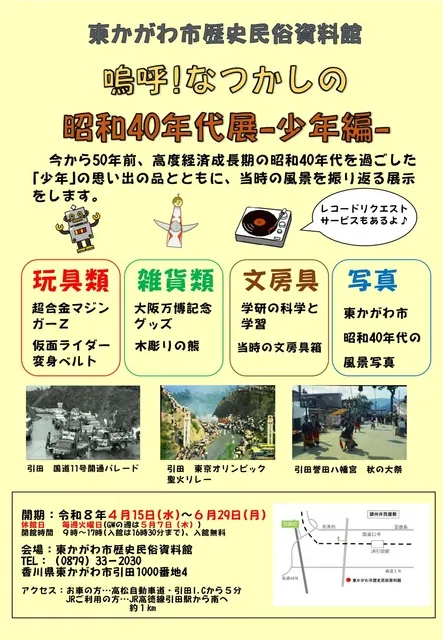 嗚呼！なつかしの昭和40年代展-少年編-_1