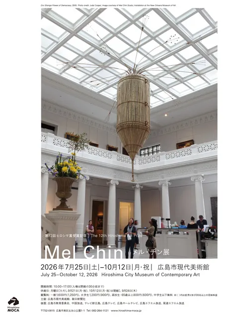 第12回ヒロシマ賞受賞記念　メル・チン展　学芸員によるギャラリートーク_1