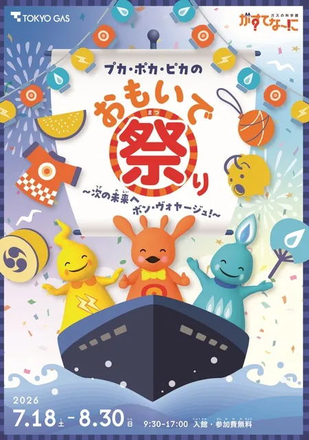 がすてなーに夏休みイベント「プカ・ポカ・ピカのおもいで祭り～次の未来へボン・ヴォヤージュ！～」_1