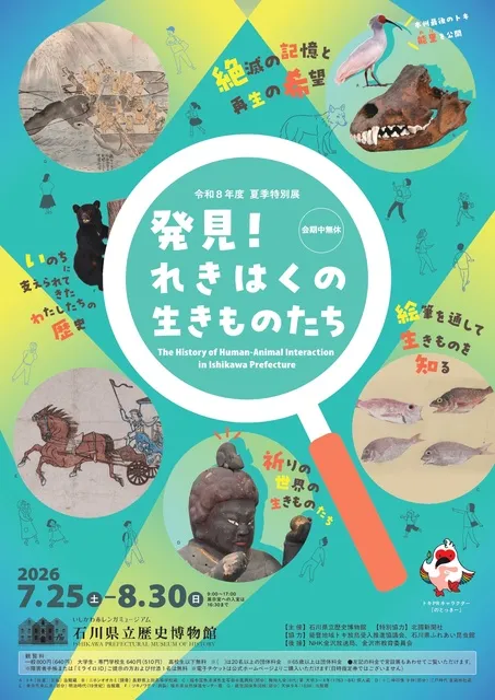 石川県立歴史博物館令和8年度夏季特別展「発見！れきはくの生きものたち」_1