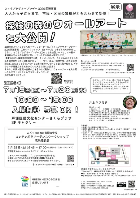 オープンデー2026関連事業　探検の森のウォールアートを大公開！_1