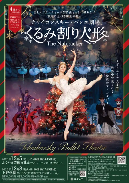 チャイコフスキー・バレエ劇場 ｢くるみ割り人形｣(福山)_1