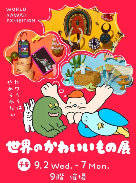 世界のかわいいもの展_1