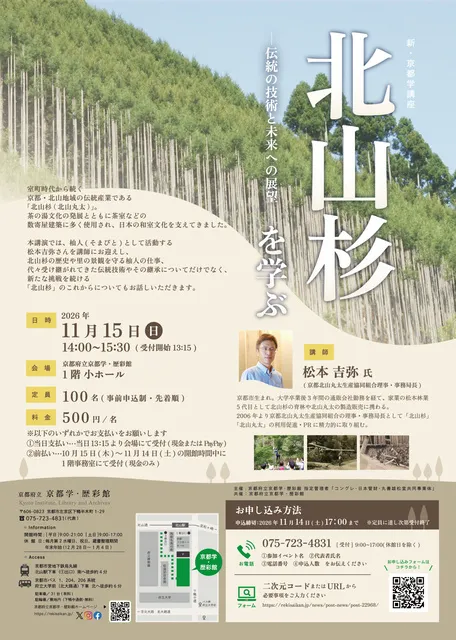 新・京都学講座「北山杉を学ぶー伝統の技術と未来への展望ー」_1